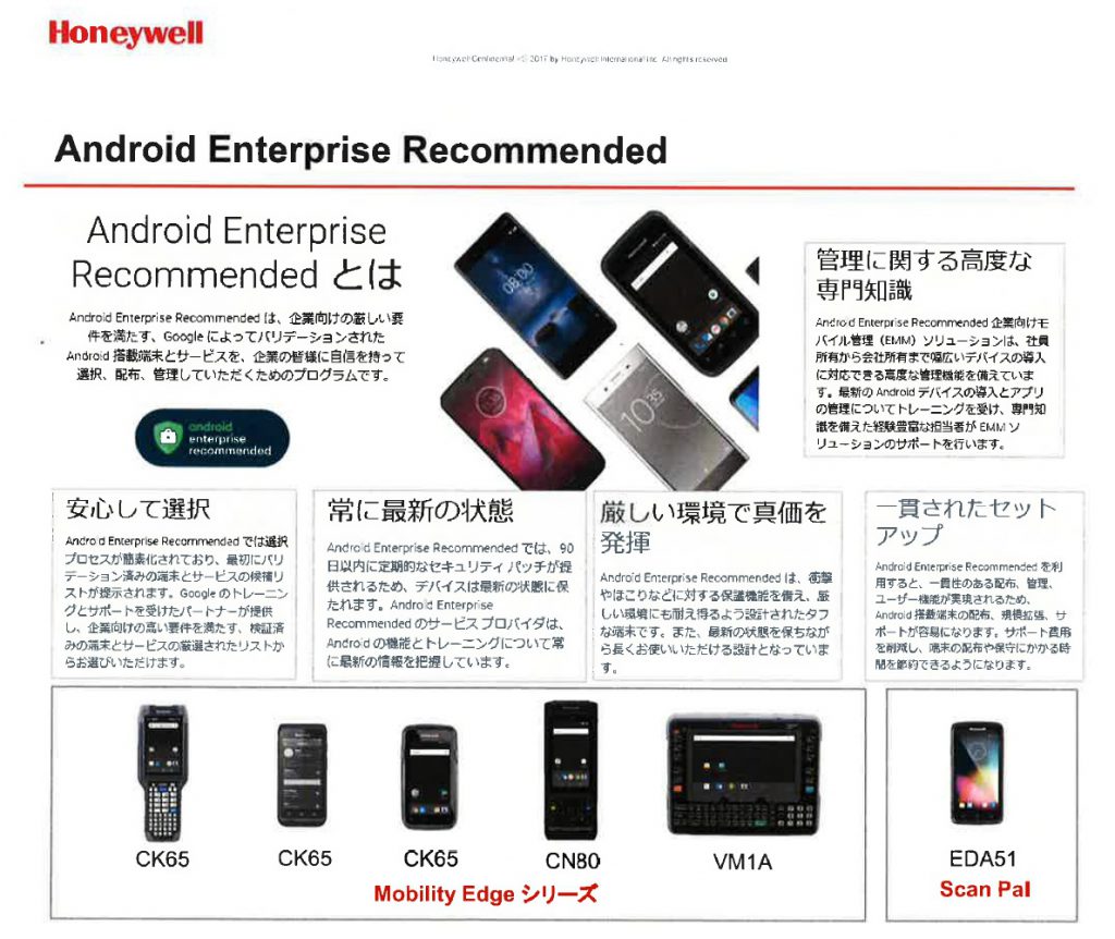 Android　Enterprise　Recommended　GoogleによつてバリデーションされたAnddoid搭載端末とサービス